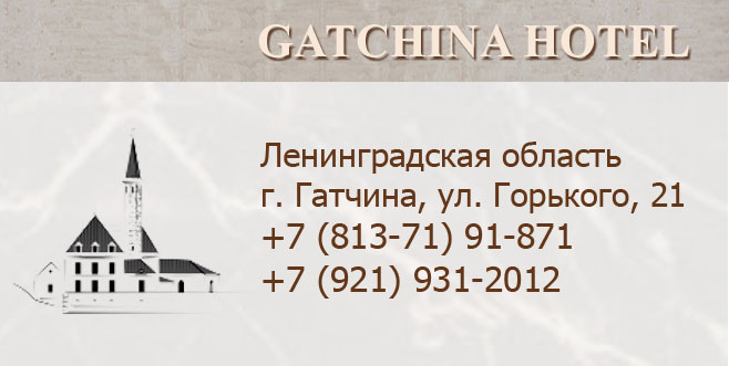 Гостиница Гатчина